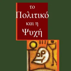 Το πολιτικό και η ψυχή Εκδόσεις Ι. Σιδέρης 978-960-08-0871-1