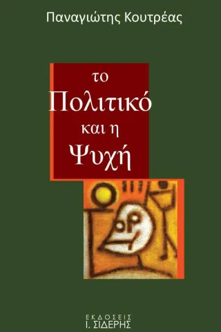 Το πολιτικό και η ψυχή Εκδόσεις Ι. Σιδέρης 978-960-08-0871-1