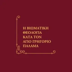 Η βιωματική θεολογία κατά τον άγιο Γρηγόριο Παλαμά Μπαρμπουνάκης Χ. 978-960-267-370-6