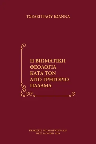 Η βιωματική θεολογία κατά τον άγιο Γρηγόριο Παλαμά Μπαρμπουνάκης Χ. 978-960-267-370-6