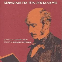 Κεφάλαια για τον σοσιαλισμό Διαλέγεσθαι 978-618-5305-88-8