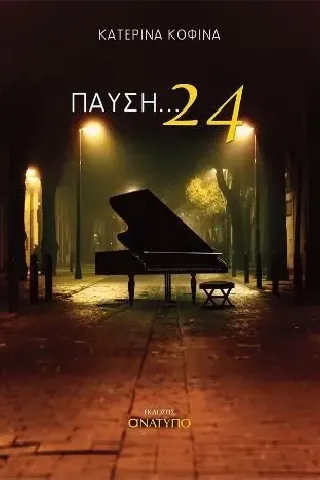 Παύση ... 24