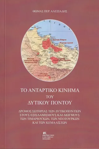 Το αντάρτικο κίνημα του Δυτικού Πόντου Σταμούλης Αντ. 978-960-656-018-7