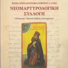 Παπα-Ιωνά Καυσοκαλυβίτου (1765): Νεομαρτυρολογική συλλογή Σταμούλης Αντ. 978-960-656-016-3