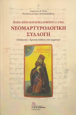 Παπα-Ιωνά Καυσοκαλυβίτου (1765): Νεομαρτυρολογική συλλογή