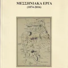 Μεσσηνιακά έργα (1874-2016) Σταμούλης Αντ. 978-960-656-028-6