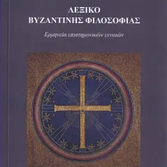 Λεξικό Βυζαντινής φιλοσοφίας Σταμούλης Αντ. 978-960-656-030-9