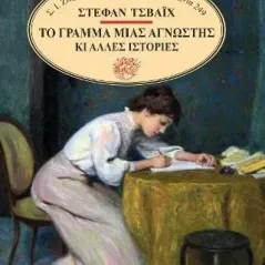 Το γράμμα μιας άγνωστης κι άλλες ιστορίες Ζαχαρόπουλος Σ. Ι. 978-960-208-978-1