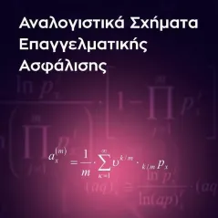 Αναλογιστικά σχήματα επαγγελματικής ασφάλισης Συμμετρία 978-960-266-463-6