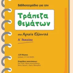 Τράπεζα θεμάτων στα Αρχαία Ελληνικά Α΄ Λυκείου 24 γράμματα 978-618-201-115-7