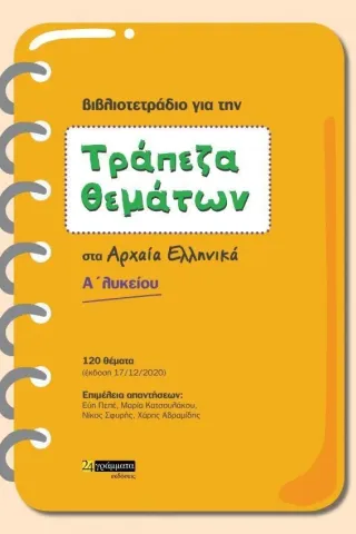 Τράπεζα θεμάτων στα Αρχαία Ελληνικά Α Λυκείου