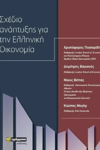 Σχέδιο ανάπτυξης για την ελληνική οικονομία