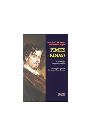 Ρίμες (Rimas)