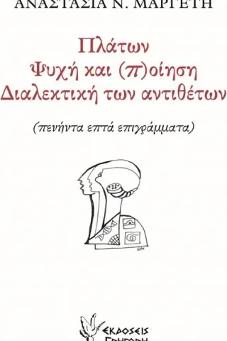 Πλάτων. Ψυχή και (π)οίηση. Διαλεκτική των αντιθέτων Γρηγόρη 978-960-612-328-3