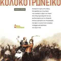 Το αποδέλοιπο Κολοκοτρωνέικο Οι Εκδόσεις των Συναδέλφων 978-960-9797-96-2