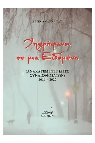 Υπερήφανοι σε μια Ειδομένη