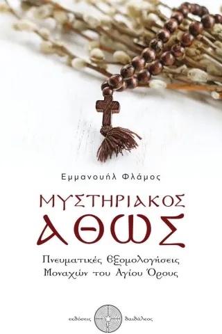 Μυστηριακός Άθως Δαιδάλεος 978-618-5298-33-3