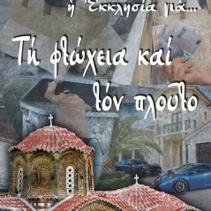 Τη φτώχεια και τον πλούτο Σαΐτης 978-960-487-420-0