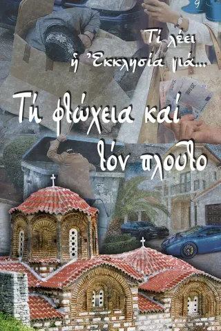 Τη φτώχεια και τον πλούτο