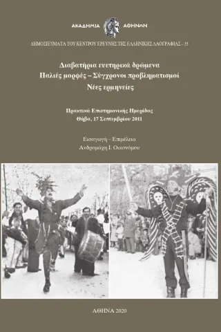 Διαβατήρια ευετηρικά δρώμενα. Παλιές μορφές Σύγχρονοι προβληματισμοί Νέες ερμηνείες