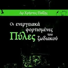 Οι ενεργειακά φορτισμένες πύλες του ζωδιακού