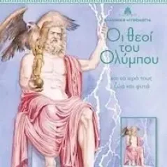 Οι θεοί του Ολύμπου και τα ιερά τους ζώα και φυτά. Τόμος 5 Joconda 978-618-5245-55-9