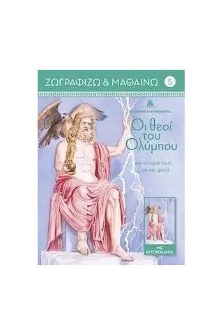 Οι θεοί του Ολύμπου και τα ιερά τους ζώα και φυτά. Τόμος 5 Joconda 978-618-5245-55-9
