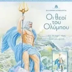 Οι θεοί του Ολύμπου και τα ιερά τους ζώα και φυτά. Τόμος 4 Joconda 978-618-5245-54-2