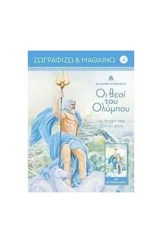 Οι θεοί του Ολύμπου και τα ιερά τους ζώα και φυτά. Τόμος 4 Joconda 978-618-5245-54-2