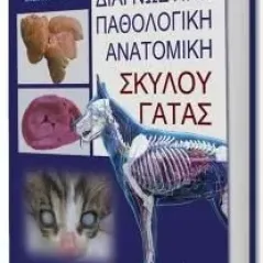 Διαγνωστική παθολογική ανατομική σκύλου - γάτας Σύγχρονη Παιδεία 978-960-357-137-7