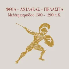 Φθία - Αχιλλέας - Πελασγία Βεργίνα 978-960-651-019-9