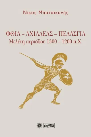 Φθία - Αχιλλέας - Πελασγία Βεργίνα 978-960-651-019-9