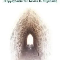 Η ερμηνευτική ανθρωπολογία του Κώστα Π. Μιχαηλίδη Κοράλλι - Γκέλμπεσης Γιώργος 978-960-9542-75-3