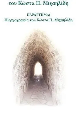 Η ερμηνευτική ανθρωπολογία του Κώστα Π. Μιχαηλίδη