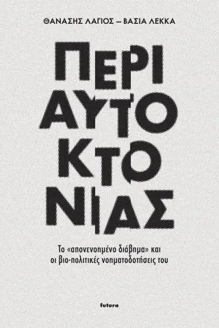 Περί αυτοκτονίας Futura 978-618-5553-02-9