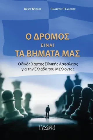 Ο δρόμος είναι τα βήματά μας