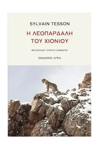 Η λεοπάρδαλη του χιονιού