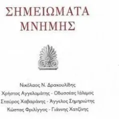 Σημειώματα μνήμης Εκδόσεις Τσουκάτου 978-618-5466-05-3