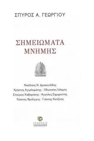 Σημειώματα μνήμης Εκδόσεις Τσουκάτου 978-618-5466-05-3