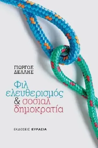 Φιλελευθερισμός & σοσιαλδημοκρατία