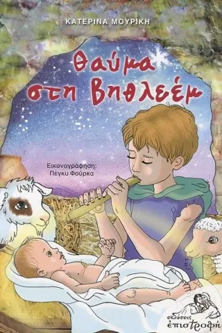 Θαύμα στη Βηθλεέμ