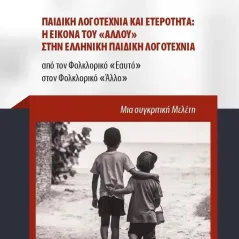 Παιδική λογοτεχνία και ετερότητα: Η εικόνα του άλλου στην ελληνική παιδική λογοτεχνία Μπαρμπουνάκης Χ. 978-960-267-291-4