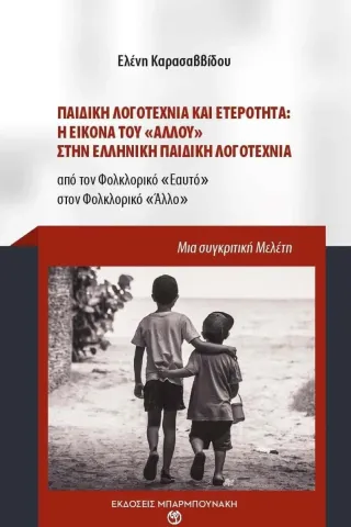 Παιδική λογοτεχνία και ετερότητα Η εικόνα του άλλου στην ελληνική παιδική λογοτεχνία