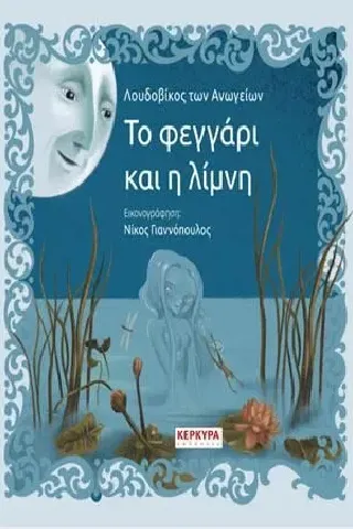 Το φεγγάρι και η λίμνη Εκδόσεις Κέρκυρα - Economia Publishing 978-960-9490-58-0