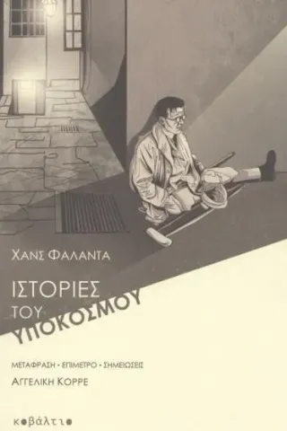 Ιστορίες του υποκόσμου Κοβάλτιο 978-618-84750-2-1