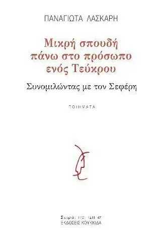 Μικρή σπουδή πάνω στο πρόσωπο ενός τεύκρου Κουκκίδα 978-618-5333-79-9