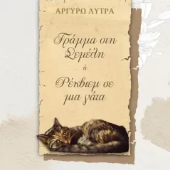 Γράμμα στη Σεμέλη ή Ρέκβιεμ σε μια γάτα Κύφαντα 978-618-84791-5-9