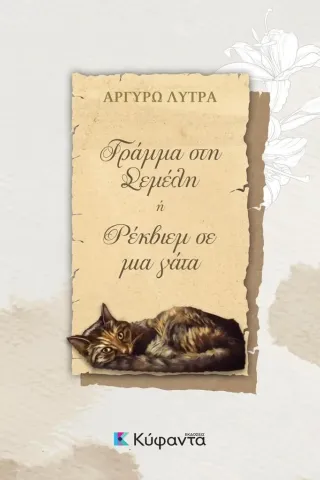 Γράμμα στη Σεμέλη ή Ρέκβιεμ σε μια γάτα Κύφαντα 978-618-84791-5-9
