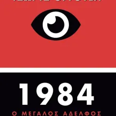 1984 Κάκτος 978-960-382-021-5