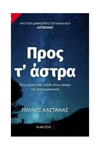 Προς τ' άστρα